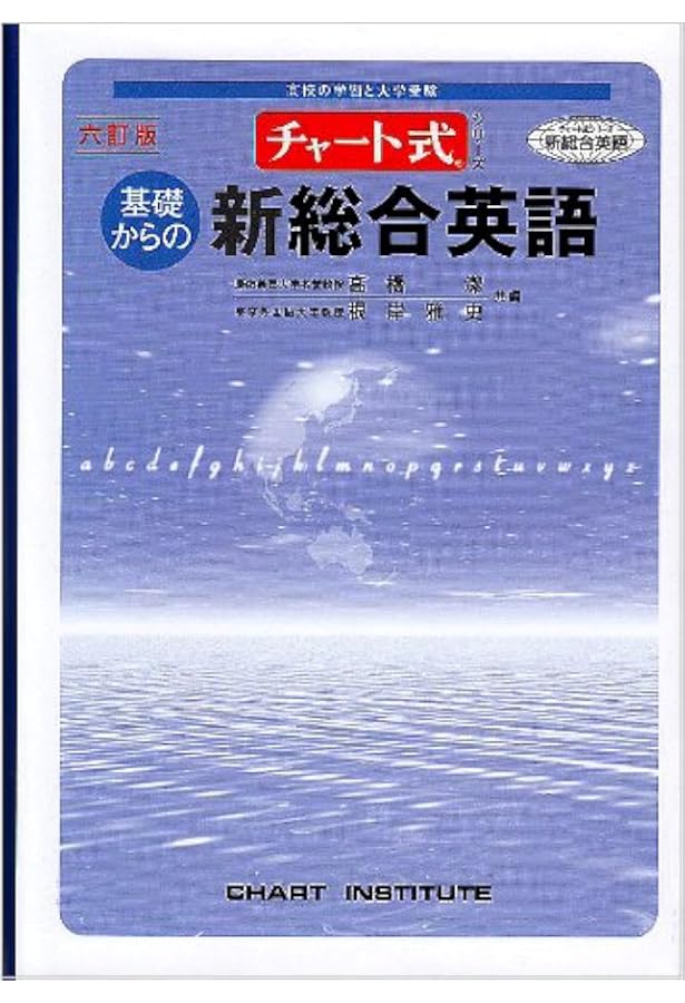 Amazon.co.jp: 基礎からの新々総合英語 (チャート式・シリーズ) : 高橋